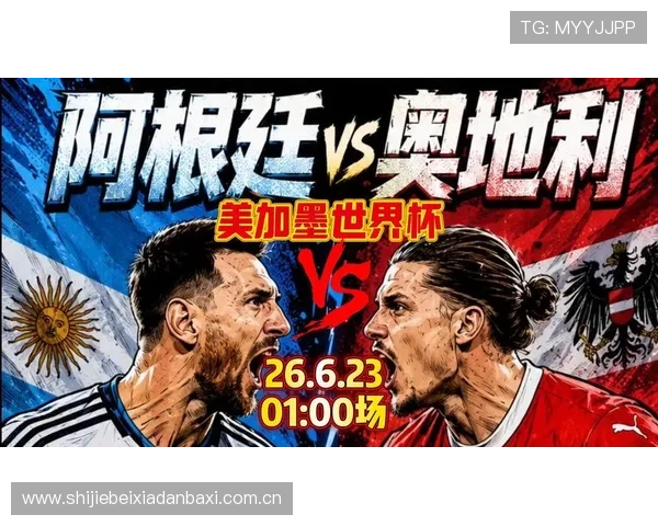 2026年世界杯阿根廷VS奥地利比赛中网络赌球的潜在风险及应对措施