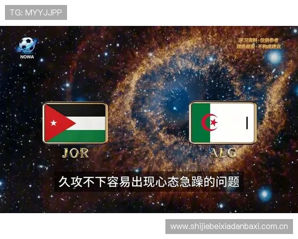 2026世界杯约旦VS阿尔及利亚比赛的xG数据分析：谁的进攻效率更高？