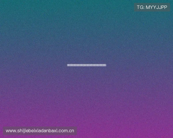 世界杯伊拉克对塞内加尔比赛观赛攻略：注意事项与实用建议