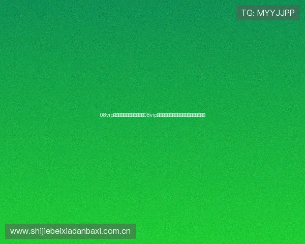 08vip体育登录入口:世界杯期间08vip体育提供的赛事直播、精彩瞬间与热点分析 08vip体育登录入口:世界杯期间08vip体育提供的赛事直播、精彩瞬间与热点分析
