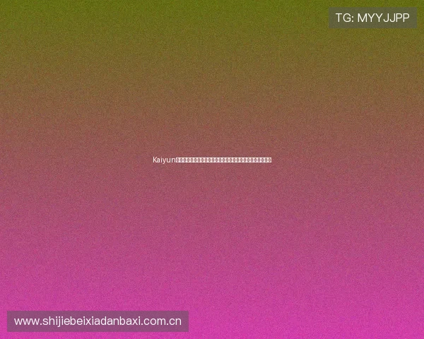 Kaiyun开云真人版会员注册助力世界杯精彩赛事直播与互动体验提升 Kaiyun开云真人版会员注册助力世界杯精彩赛事直播与互动体验提升