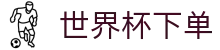 世界杯下单_2026世界杯赛程比分与规则导航
